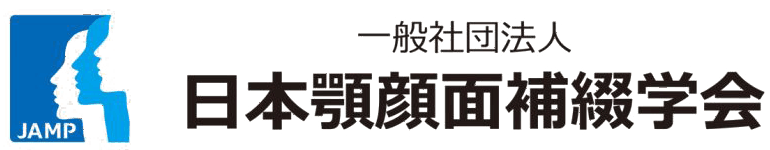 日本顎顔面補綴学会